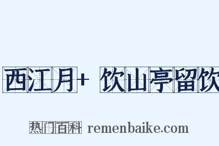 西江月+饮山亭留饮是什么意思的图片